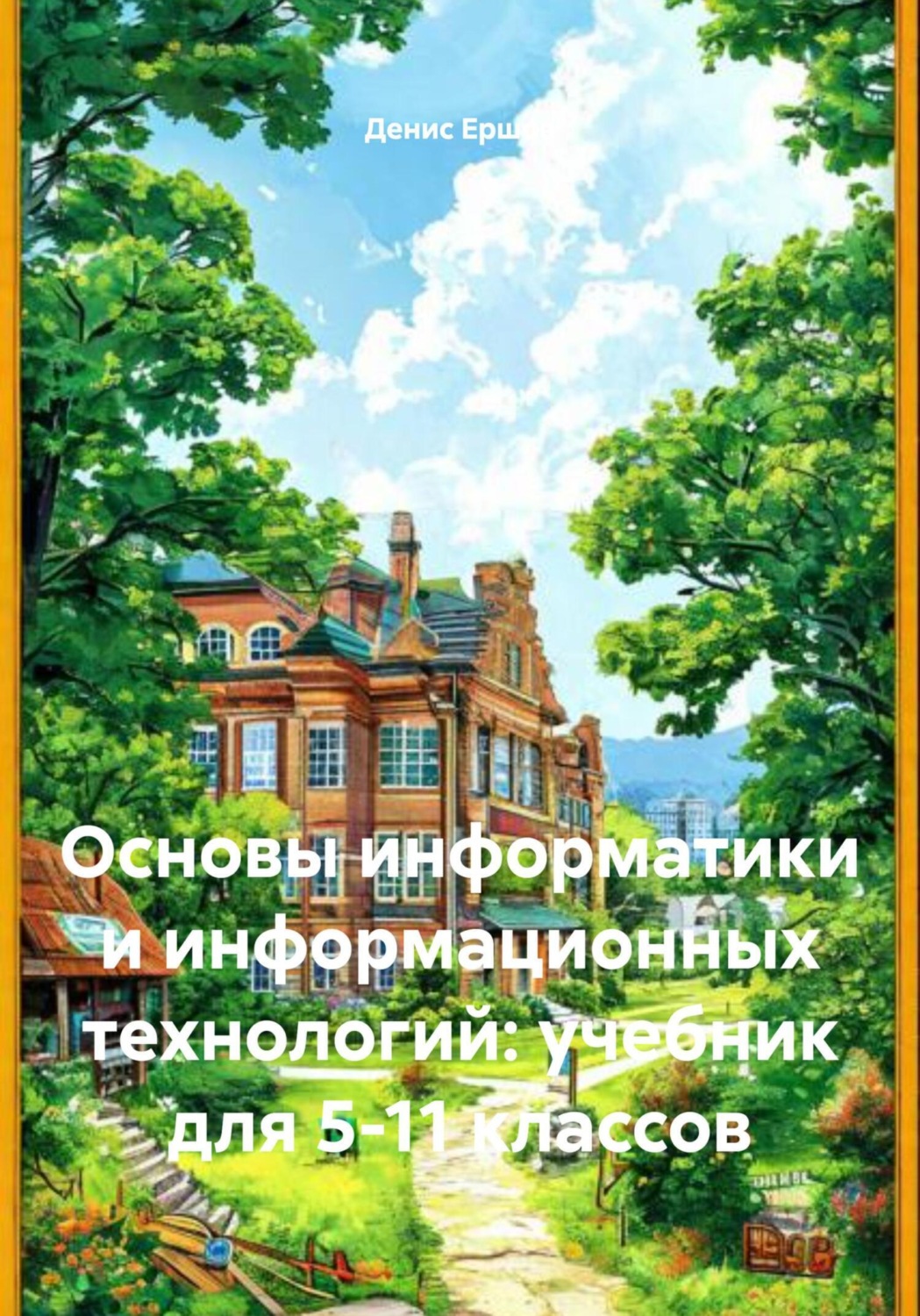 Обложка книги «Основы информатики и информационных технологий: учебник для 5-11 классов»