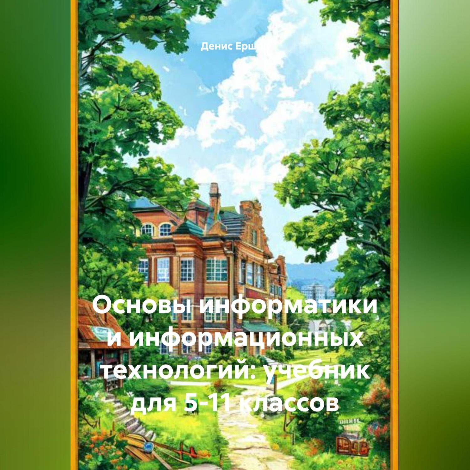 Обложка книги «Основы информатики и информационных технологий: учебник для 5-11 классов»