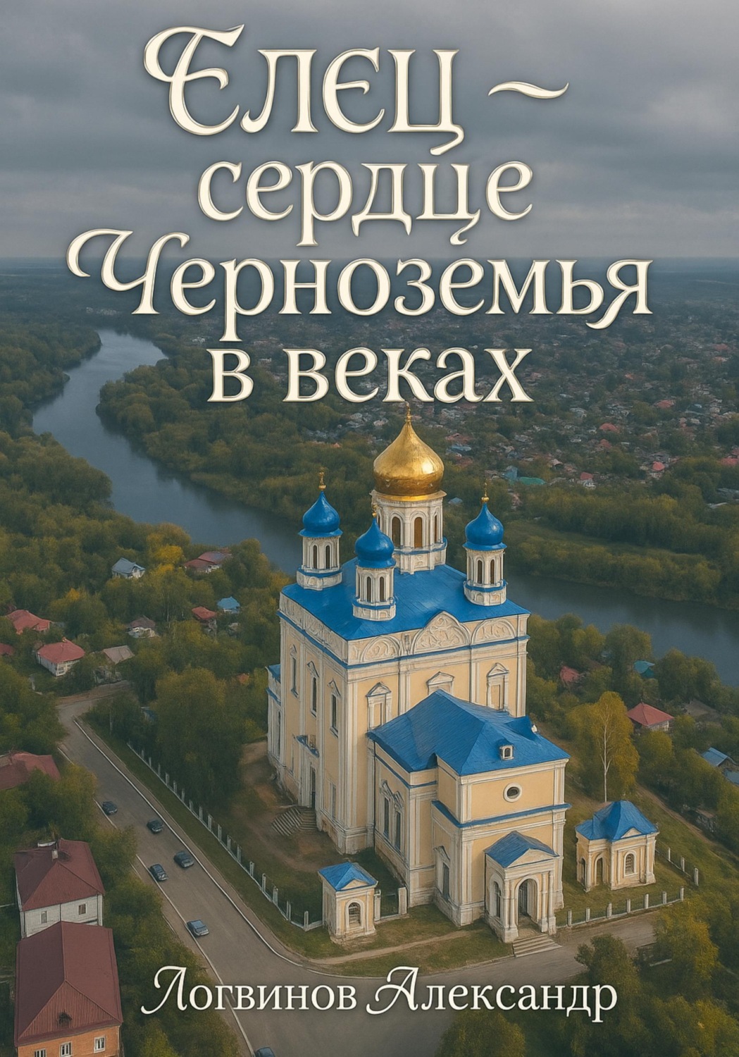 Обложка книги «Елец - сердце Черноземья в веках»
