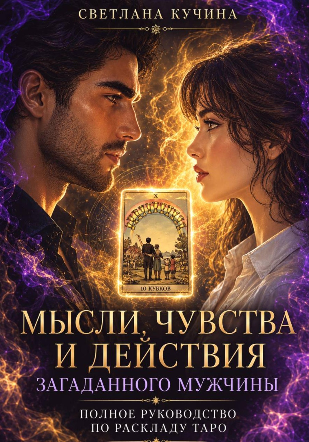Обложка книги «Мысли, чувства и действия загаданного мужчины: полное руководство по раскладу Таро»