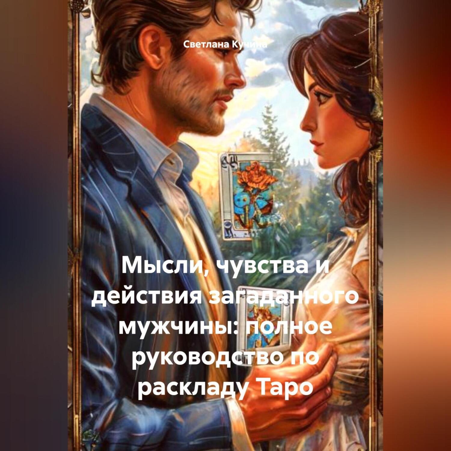 Обложка книги «Мысли, чувства и действия загаданного мужчины: полное руководство по раскладу Таро»