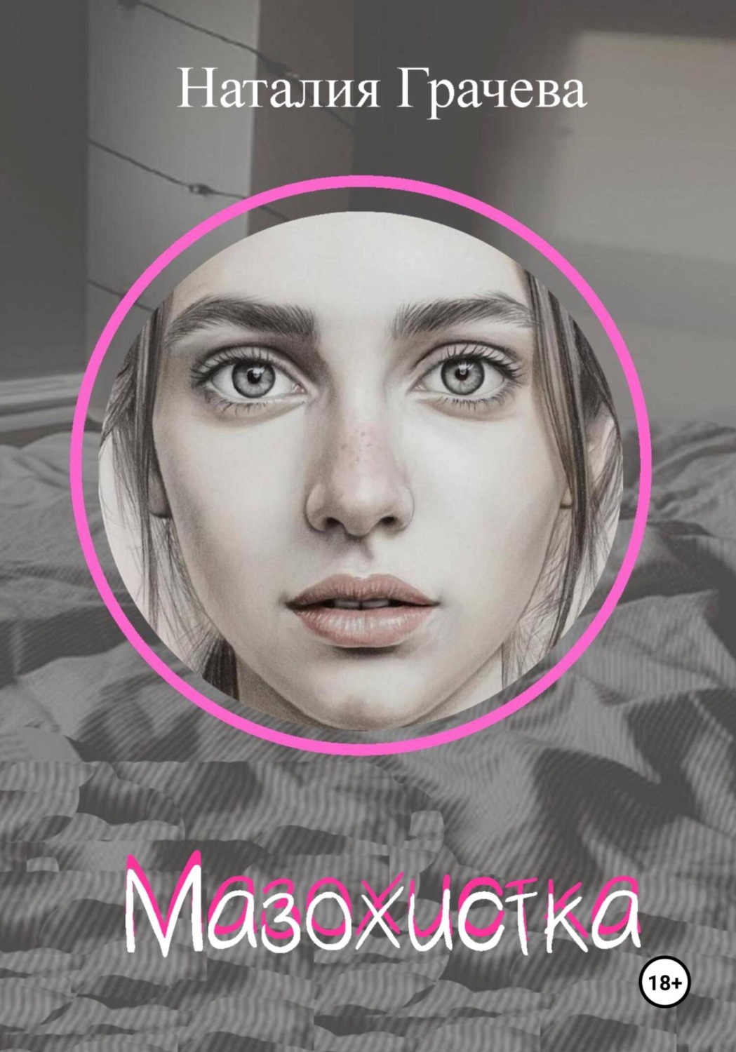 Обложка книги «Мазохистка»