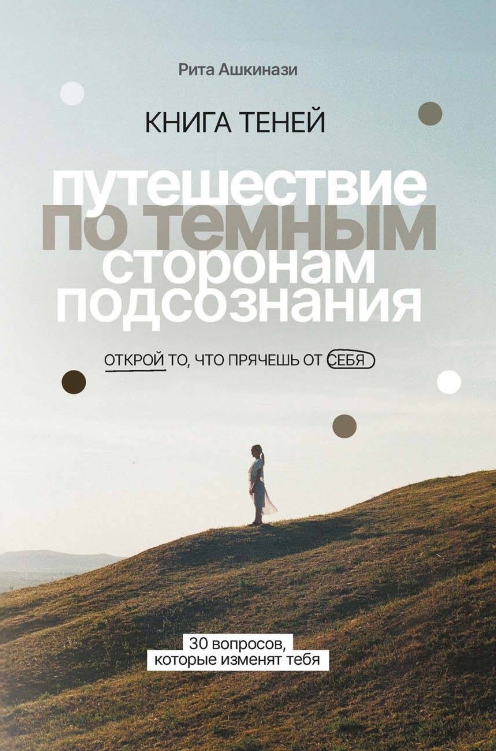 Обложка книги «Книга теней. Путешествие по темным сторонам подсознания»
