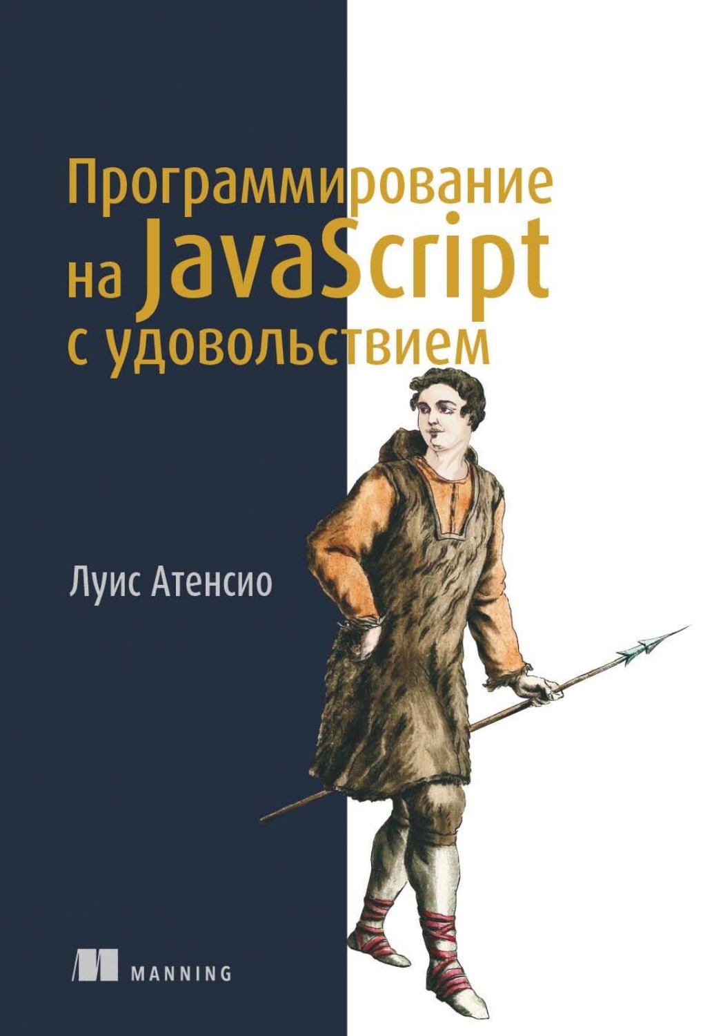 Обложка книги «Программирование на JavaScript с удовольствием»