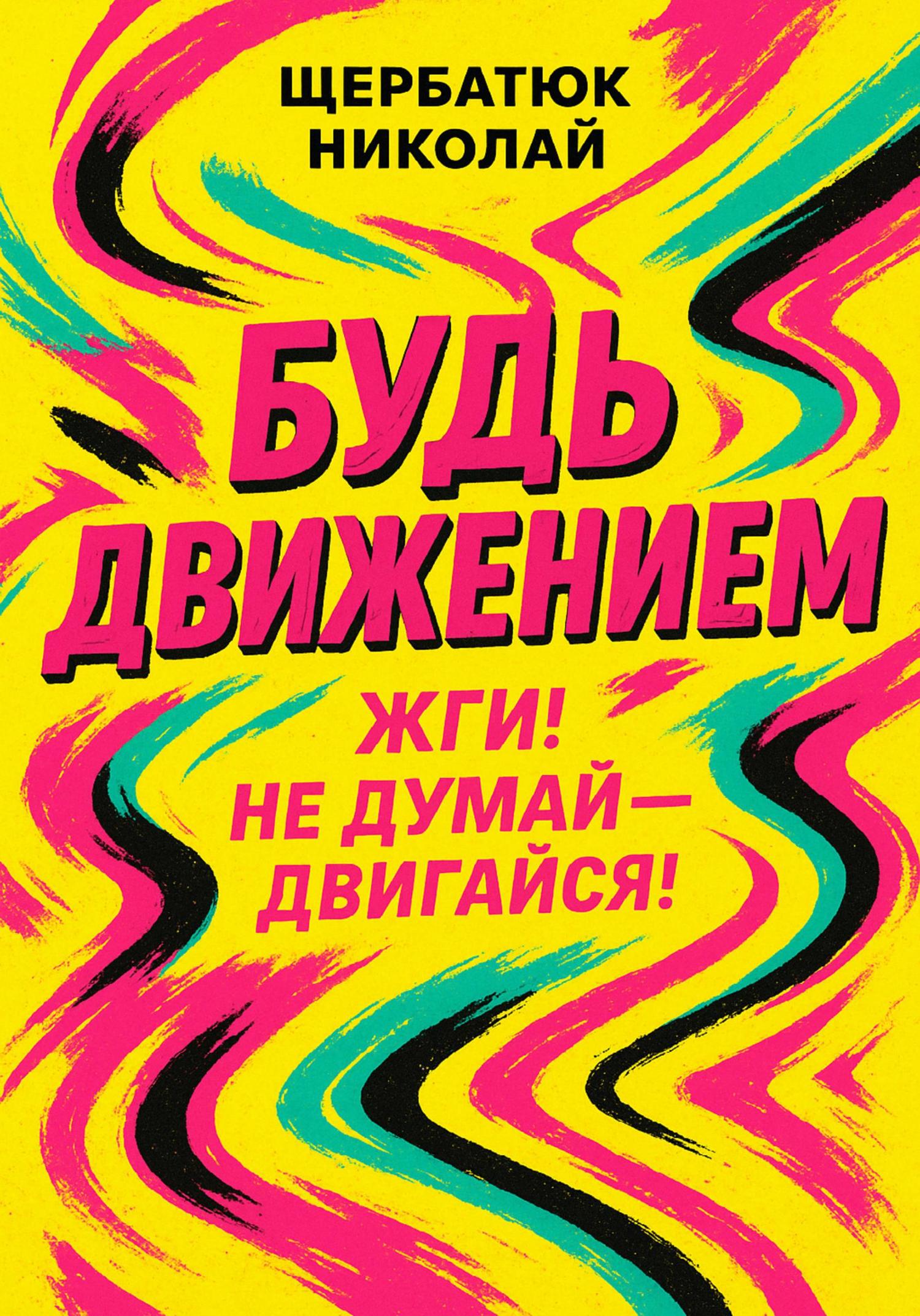Обложка книги «Будь движением: Жги! Не думай – двигайся!»