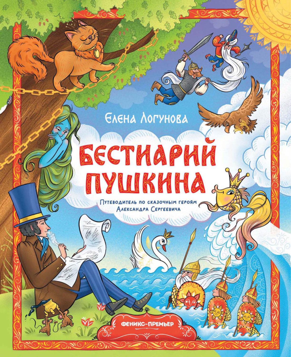 Обложка книги «Бестиарий Пушкина. Путеводитель по сказочным героям Александра Сергеевича»