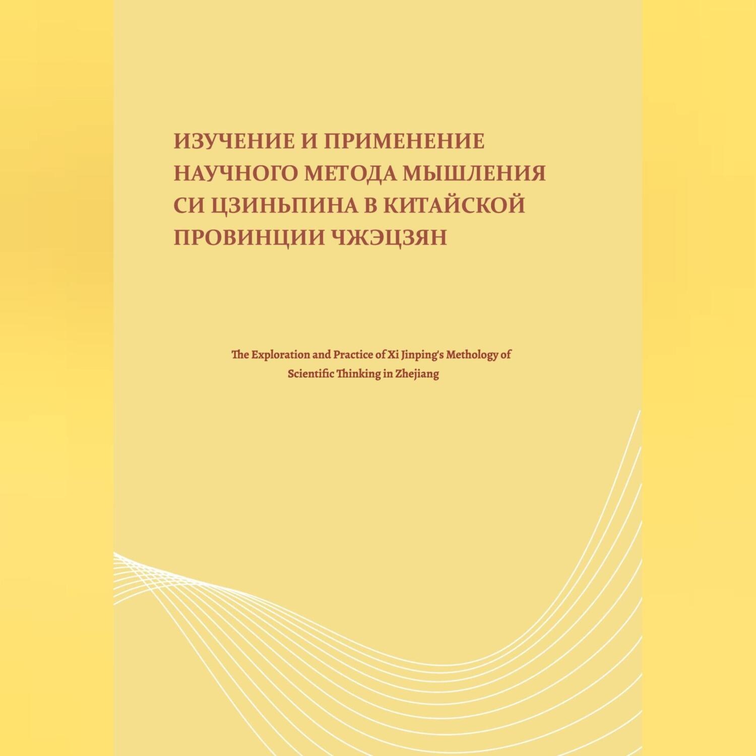 Обложка книги «Изучение и применение научного метода мышления Си Цзиньпина в китайской провинции Чжэцзян»