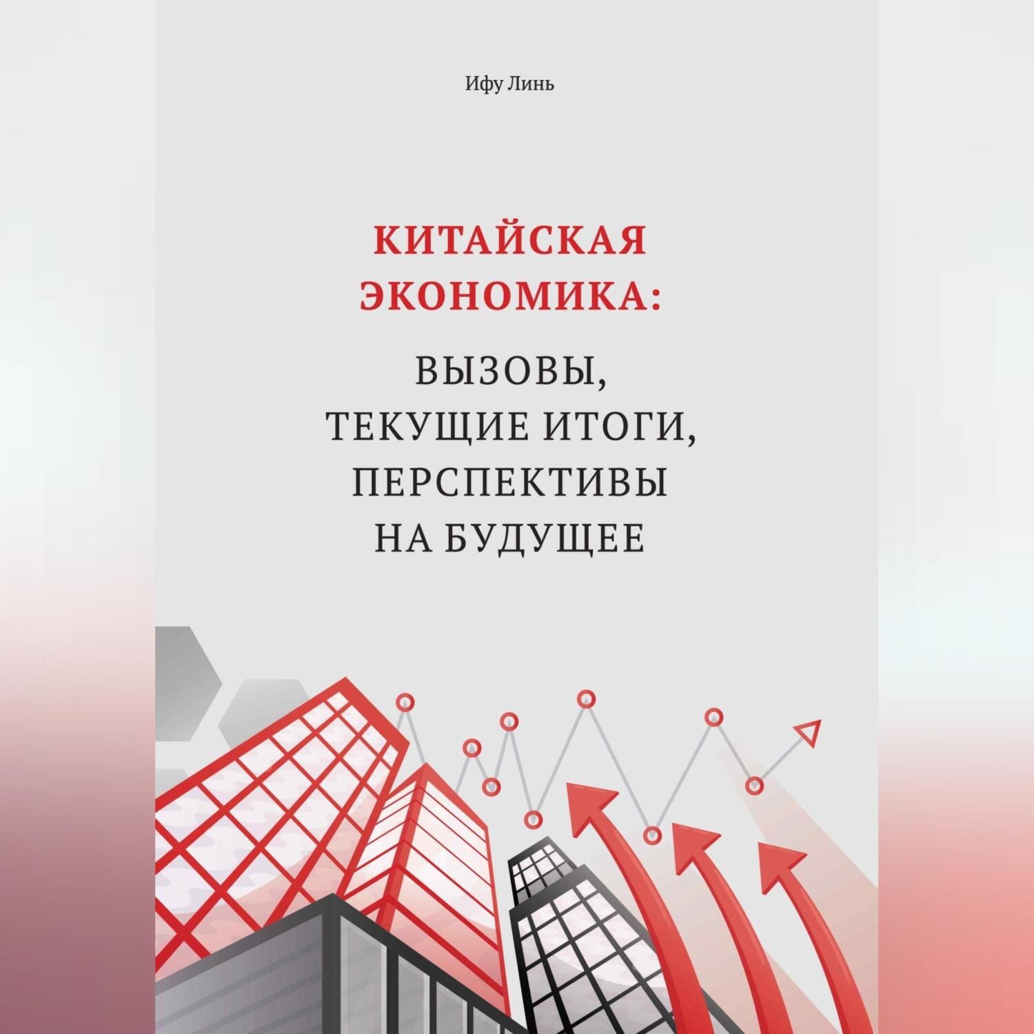 Обложка книги «Китайская экономика: вызовы, текущие итоги, перспективы на будущее»