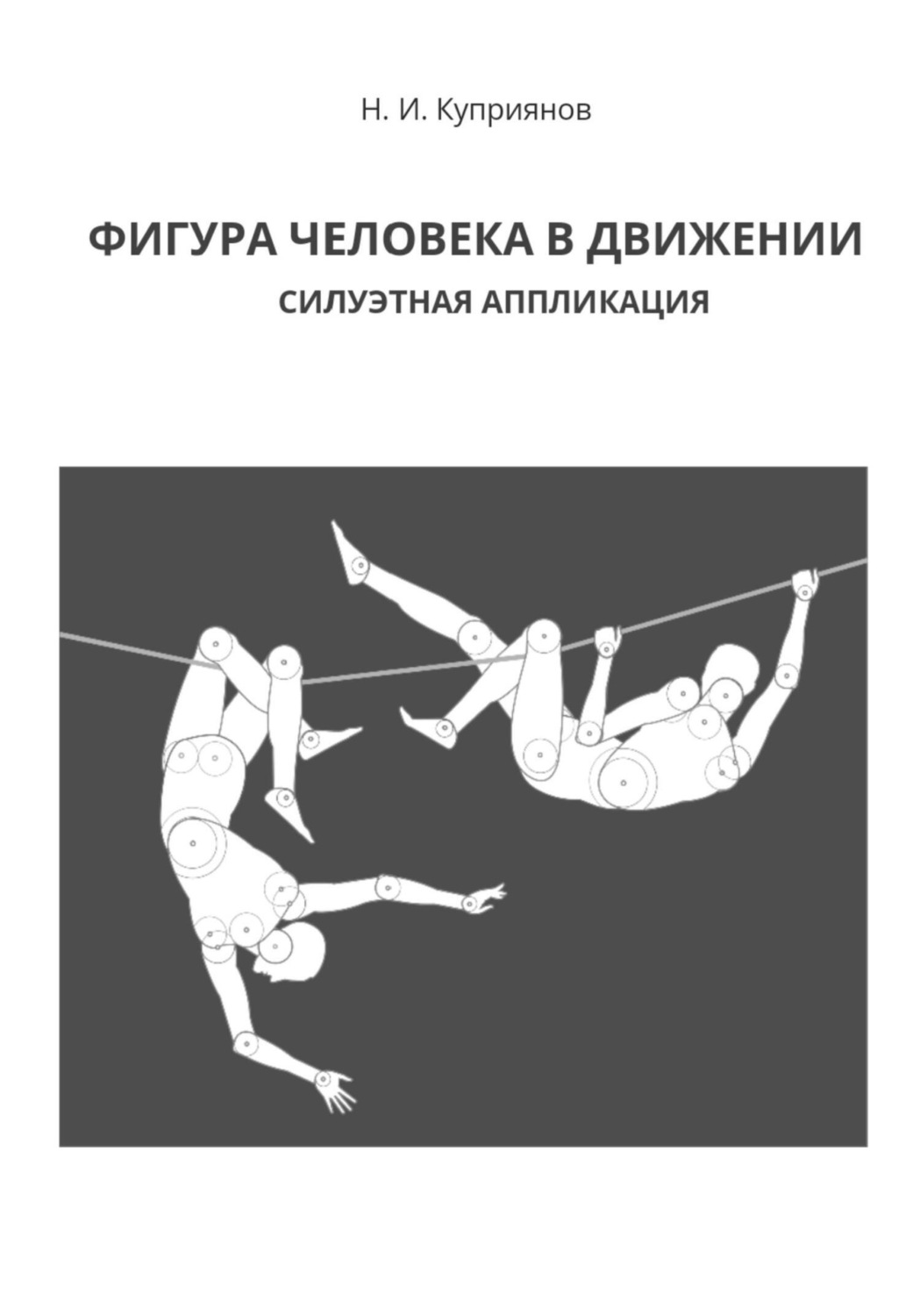 Обложка книги «Фигура человека в движении. Силуэтная аппликация»
