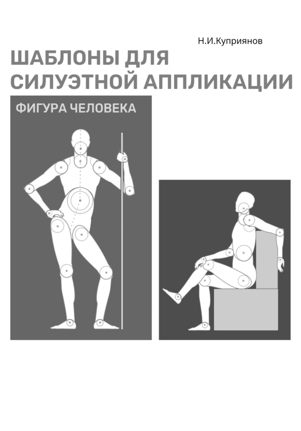 Обложка книги «Шаблоны для силуэтной аппликации. Фигура человека»