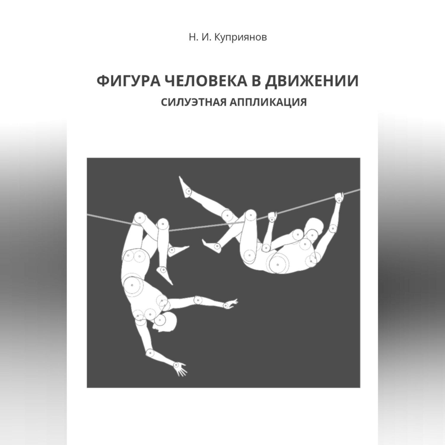 Обложка книги «Фигура человека в движении. Силуэтная аппликация»