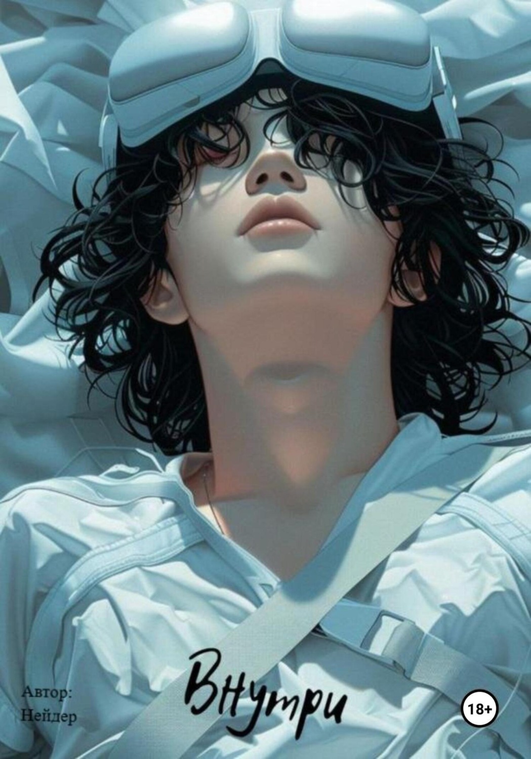 Обложка книги «Внутри»