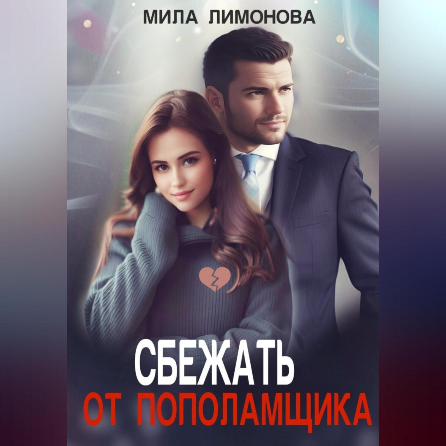 Обложка книги «Сбежать от пополамщика»