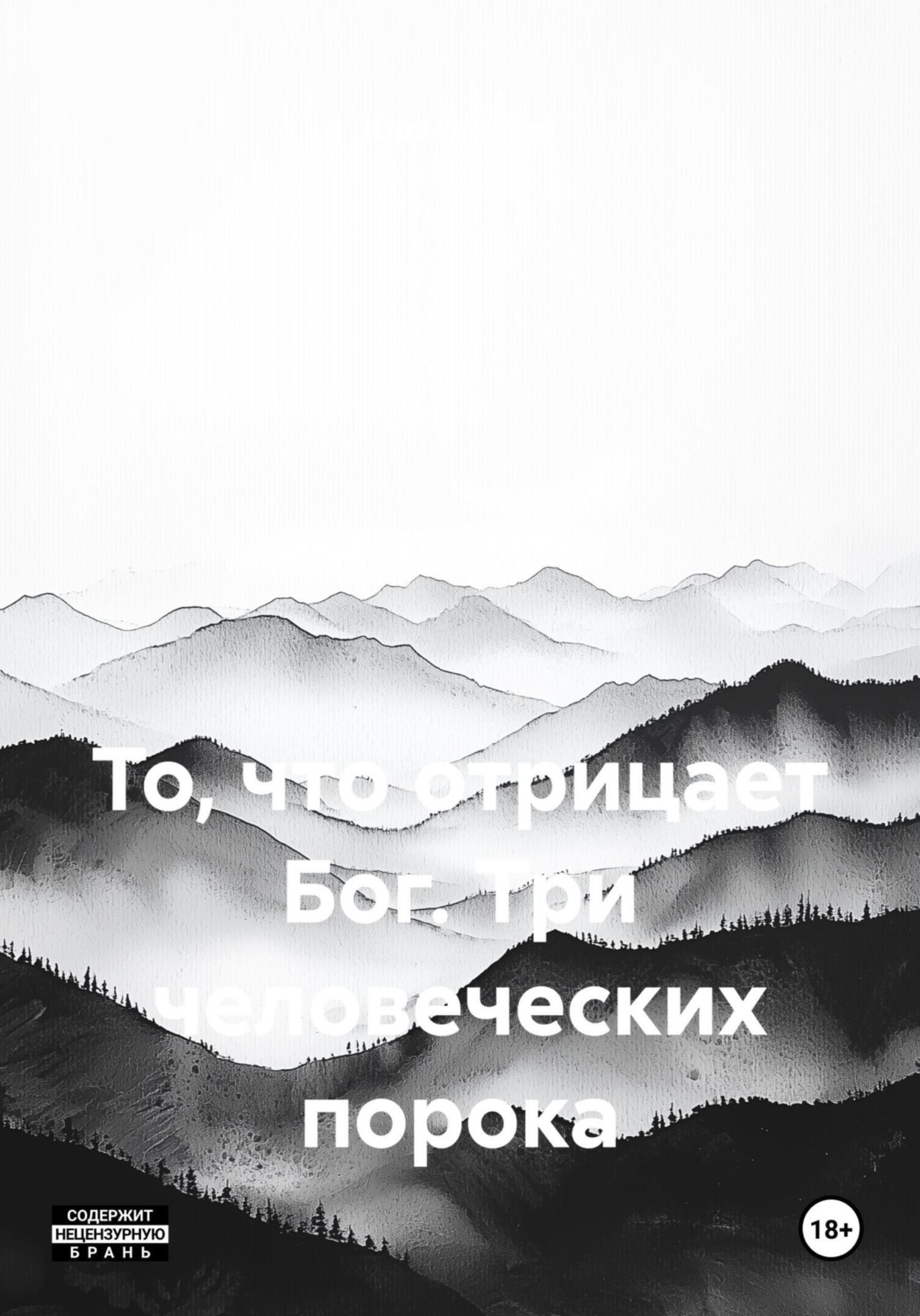 Обложка книги «То, что отрицает Бог. Три человеческих порока»
