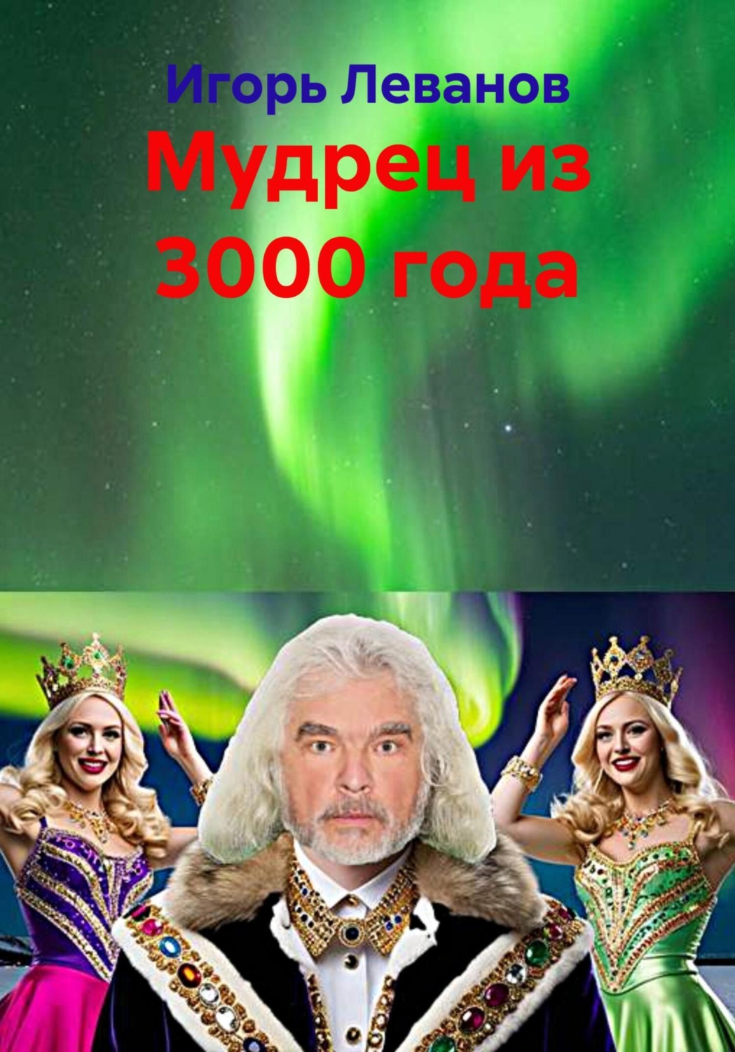 Обложка книги «Мудрец из 3000 года»