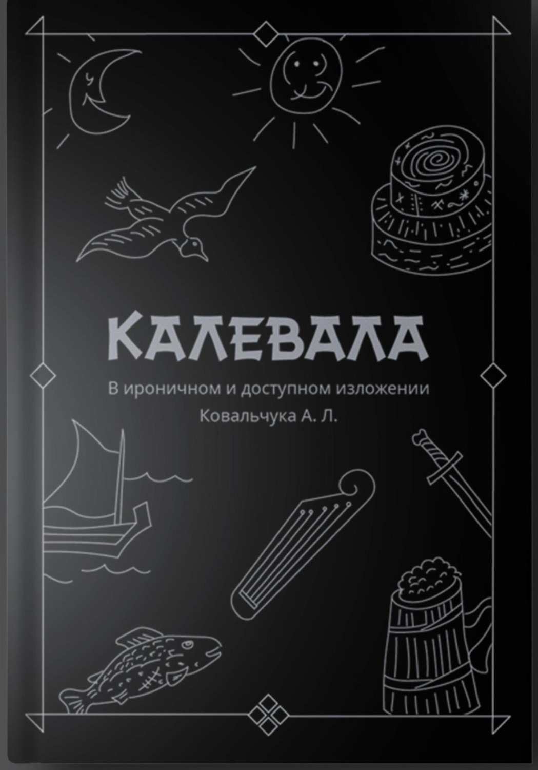 Обложка книги «КАЛЕВАЛА В ироничном и доступном изложении Ковальчука А. Л.»