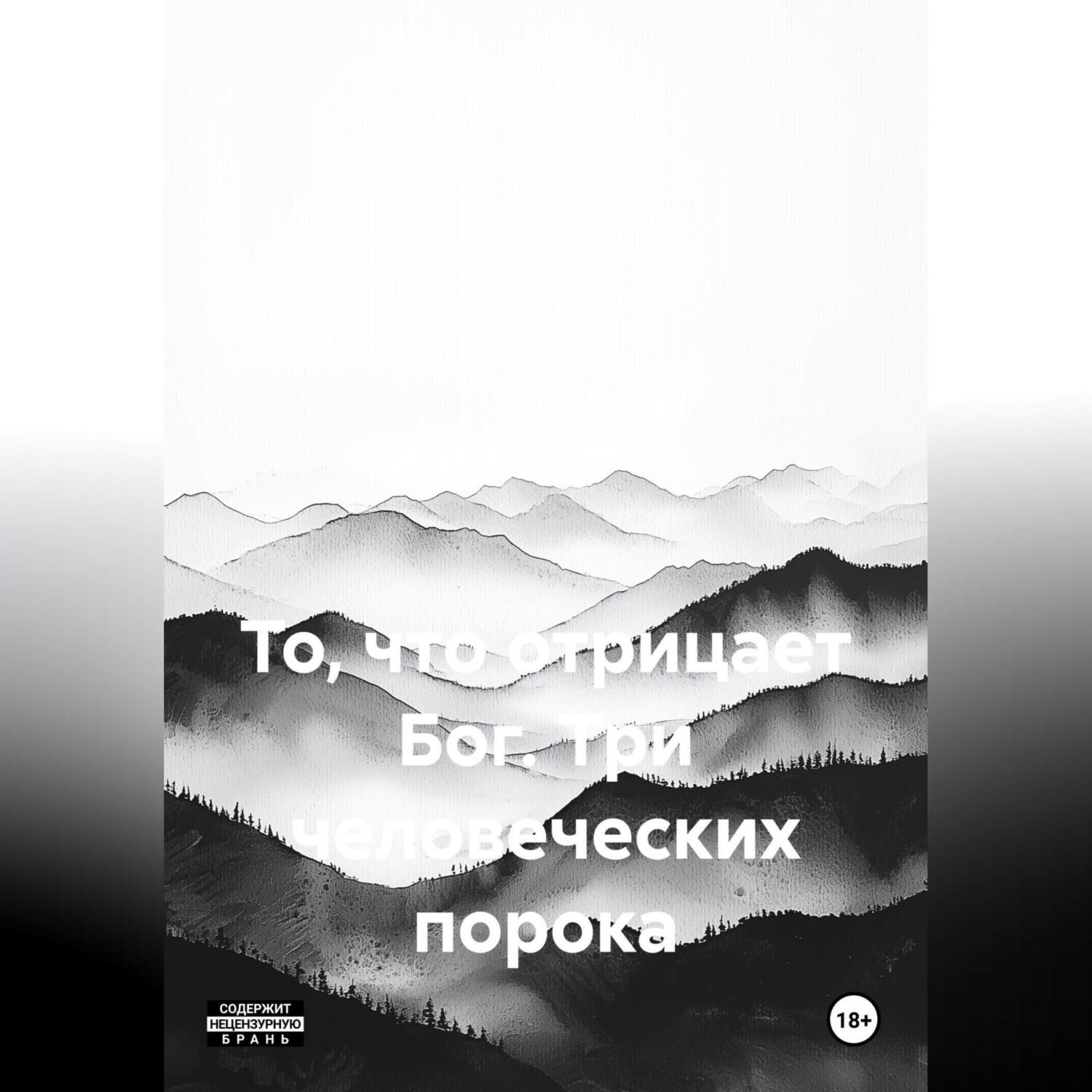 Обложка книги «ТО ЧТО ОТРИЦАЕТ БОГ. три человеческих порока»