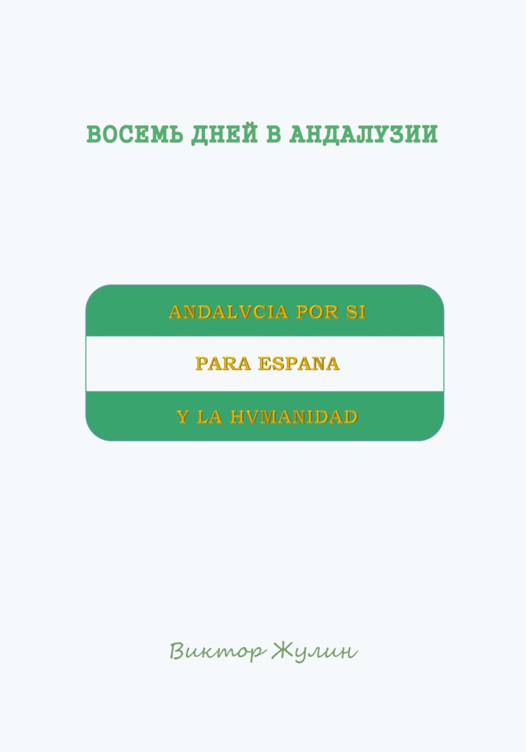 Обложка книги «Восемь дней в Андалузии»