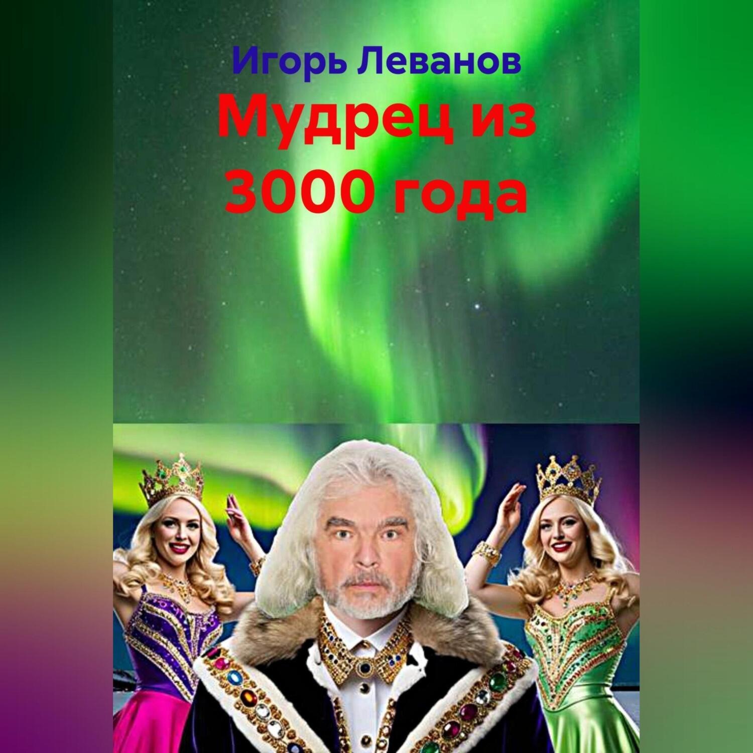 Обложка книги «Мудрец из 3000 года»