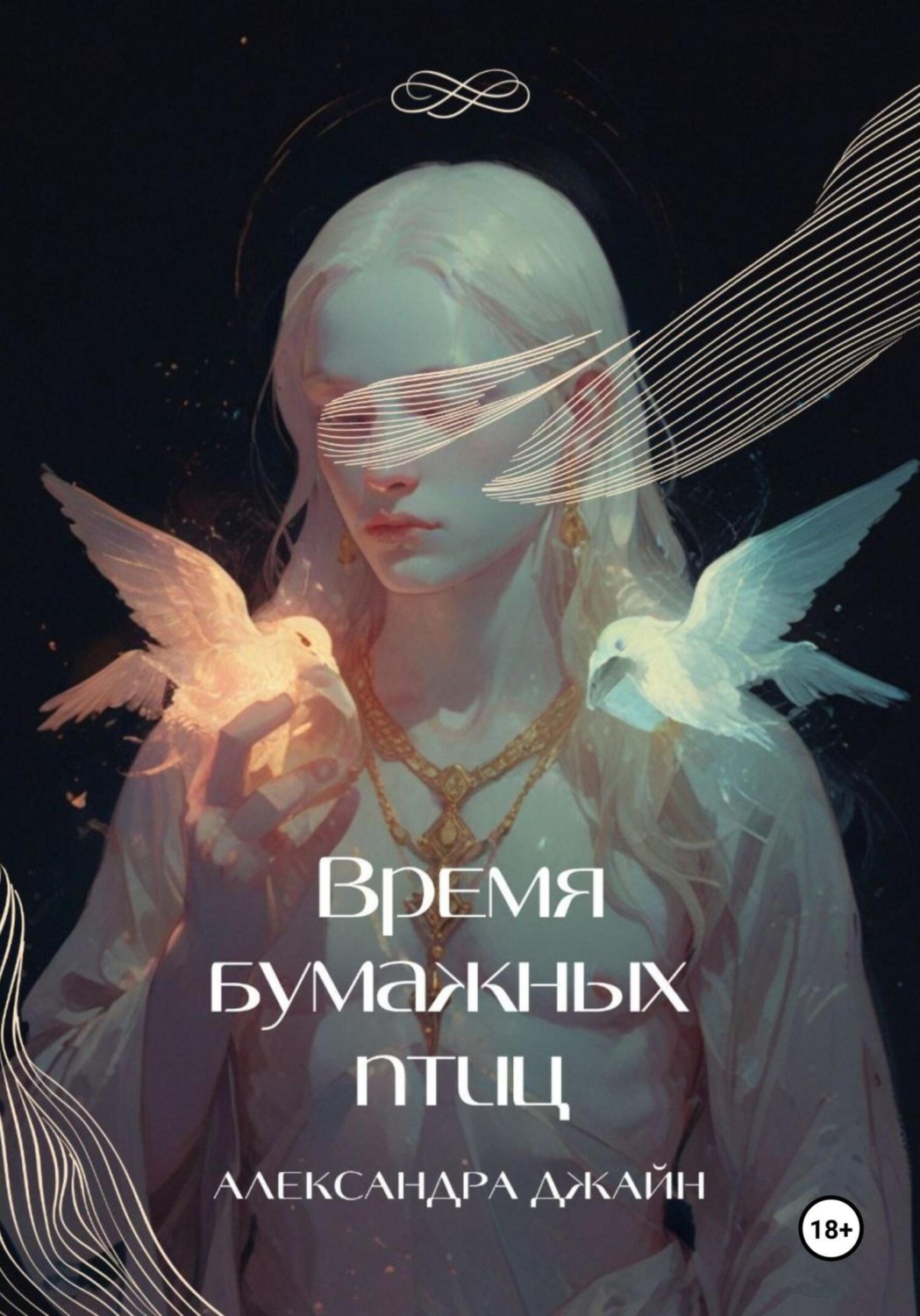 Обложка книги «Время бумажных птиц. 1 том»