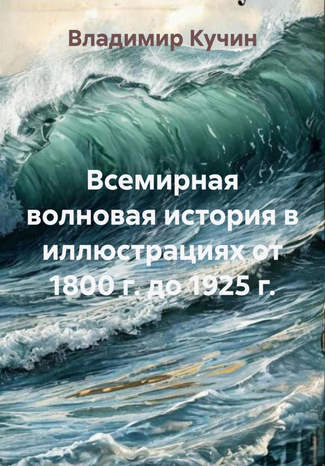 Обложка книги «Всемирная волновая история в иллюстрациях от 1800 г. до 1925 г.»