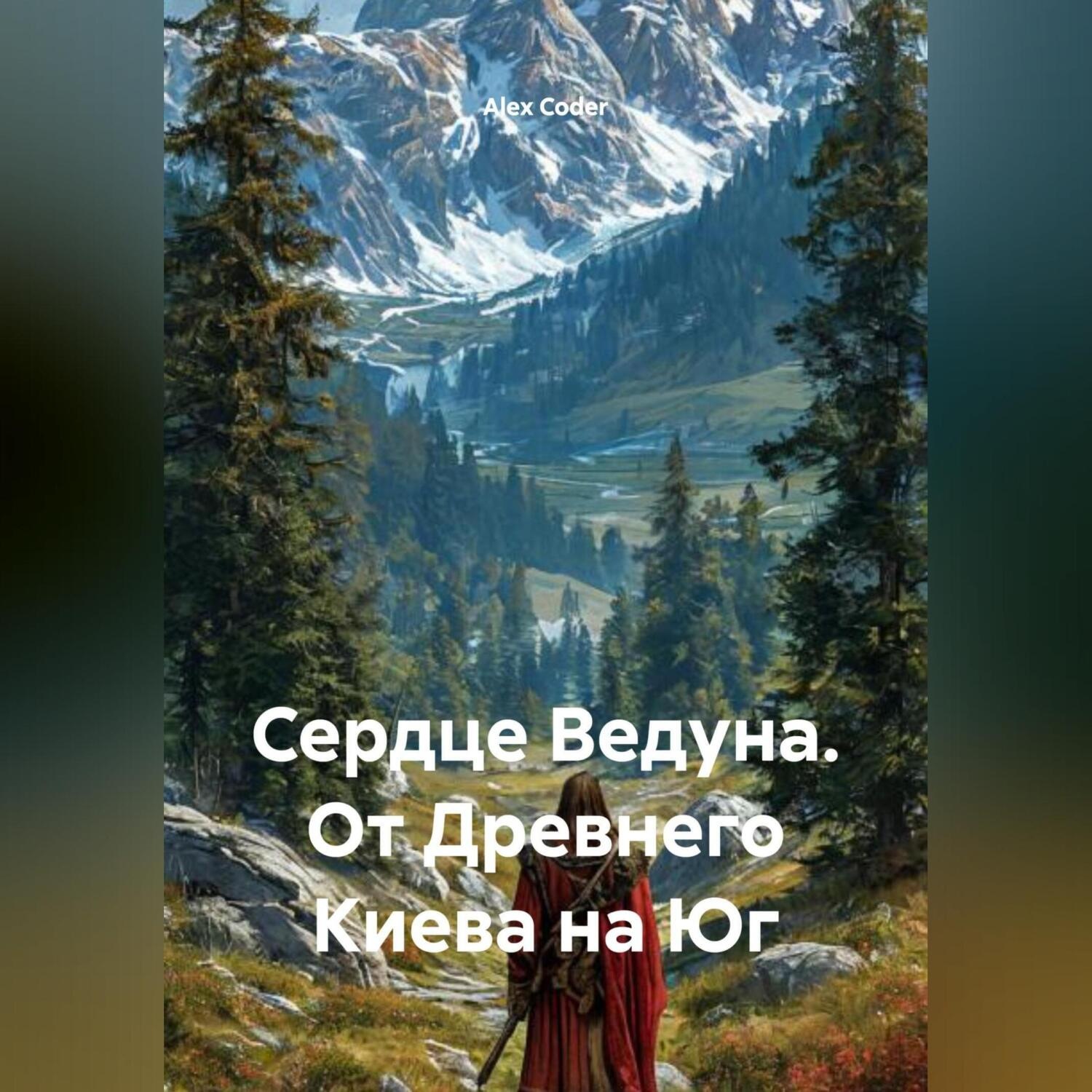 Обложка книги «Сердце Ведуна. От Древнего Киева на Юг.»