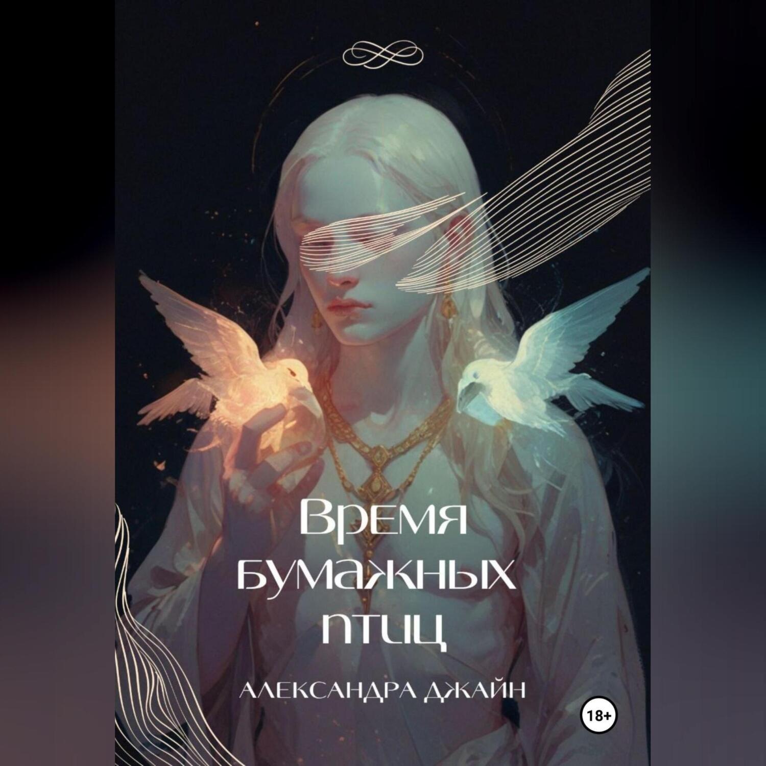 Обложка книги «Время бумажных птиц. 1 том»