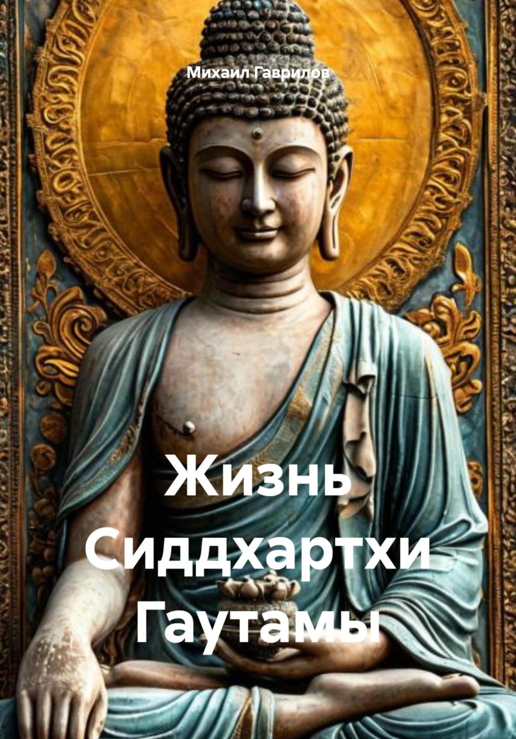 Обложка книги «Жизнь Сиддхартхи Гаутамы»