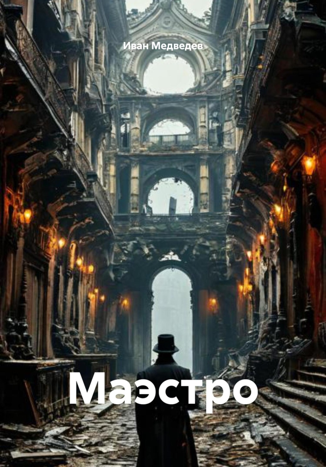 Обложка книги «Маэстро»