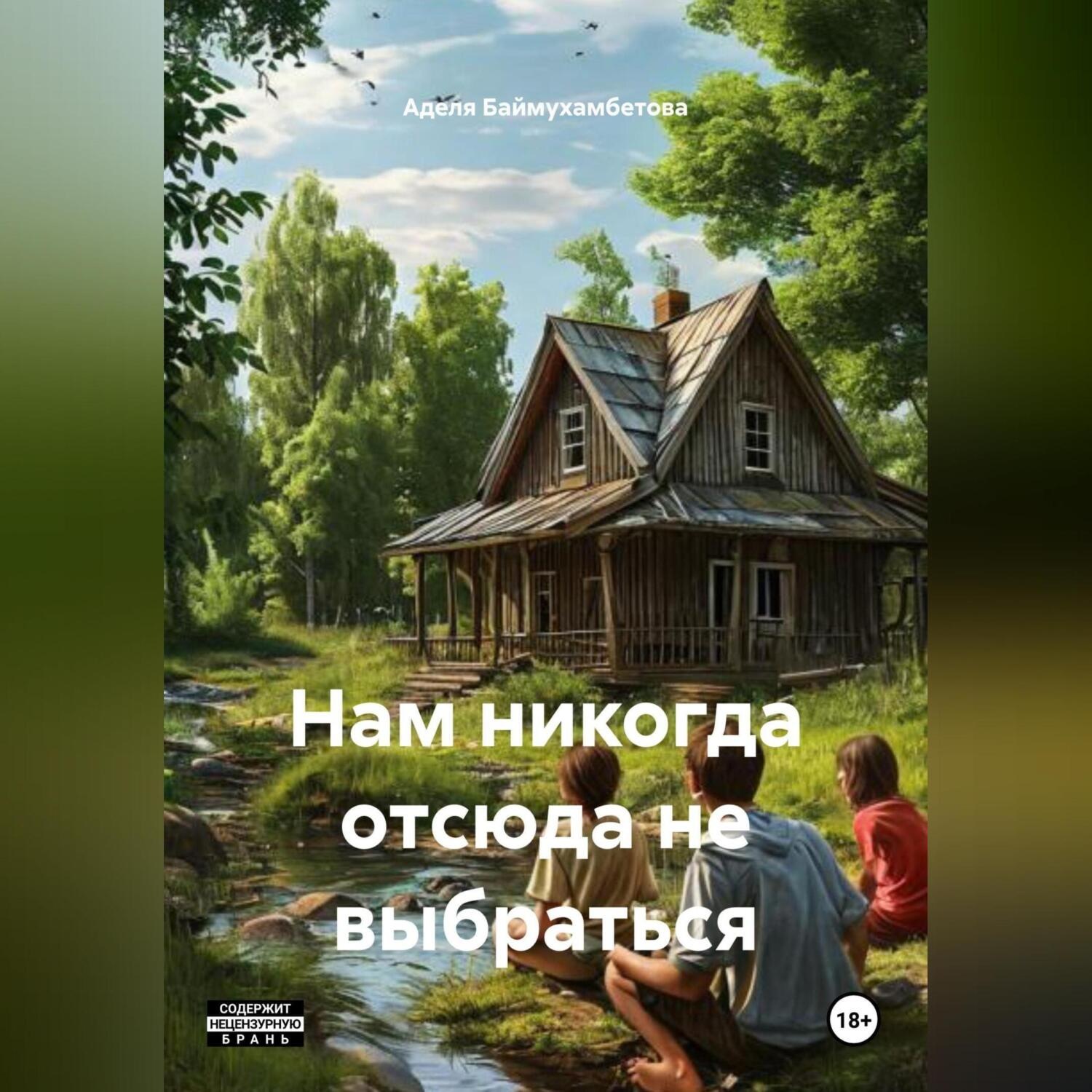 Обложка книги «Нам никогда отсюда не выбраться»