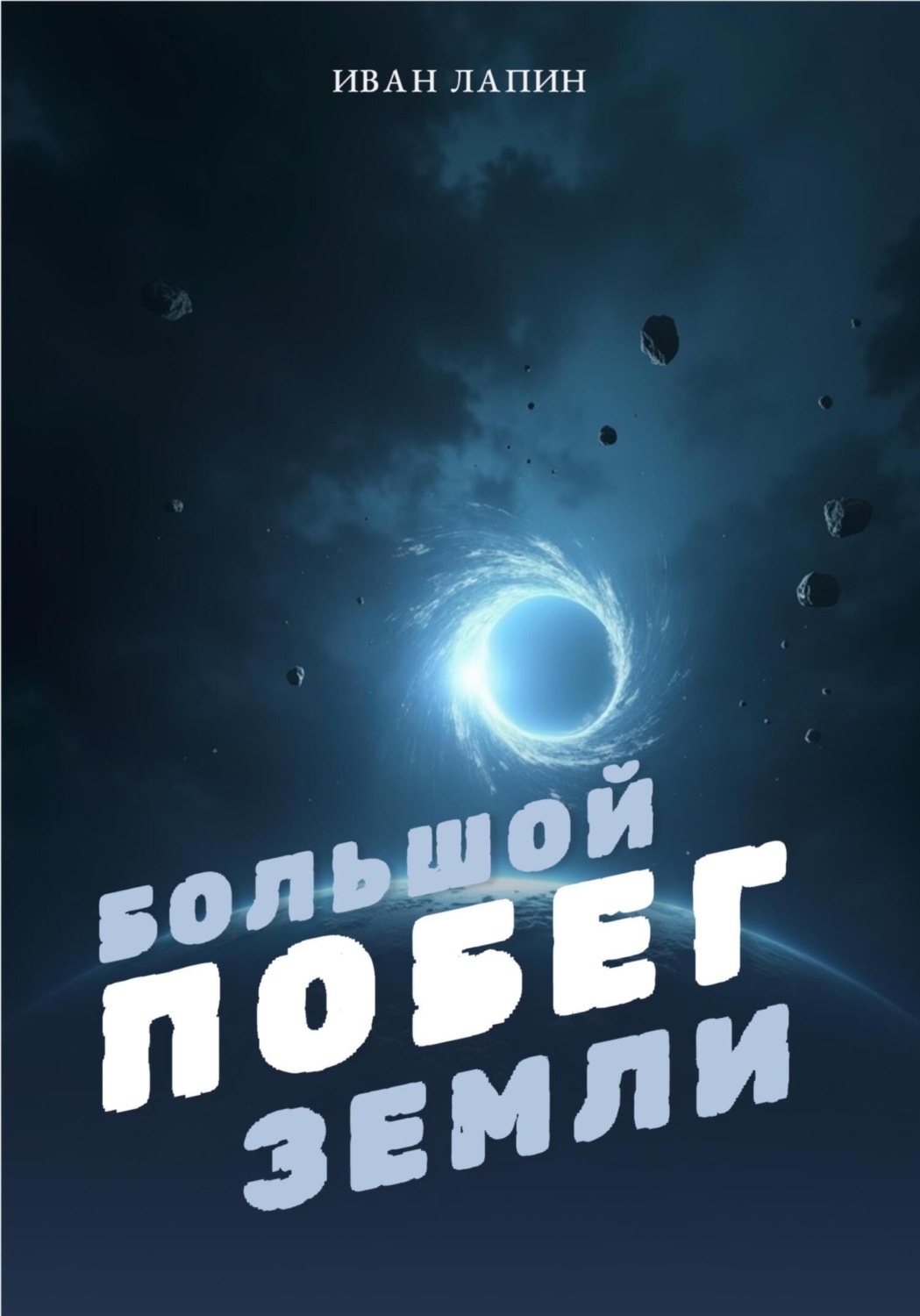 Обложка книги «Большой побег Земли»