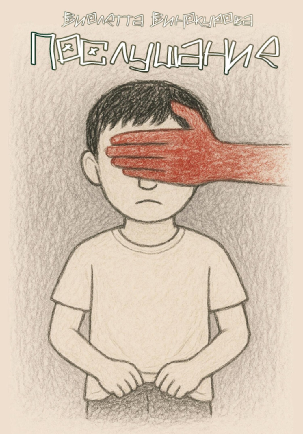 Обложка книги «Послушание»