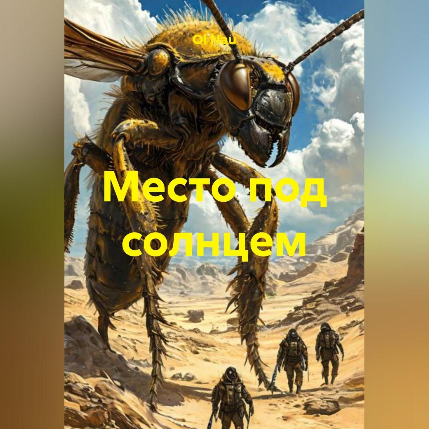 Обложка книги «Место под солнцем»