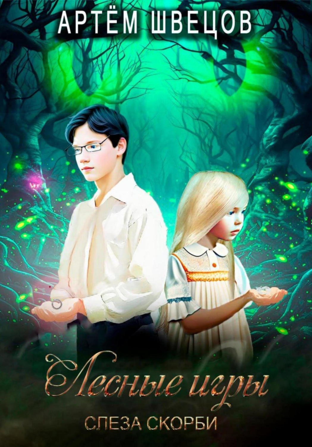 Обложка книги «Лесные игры: Слеза Скорби»