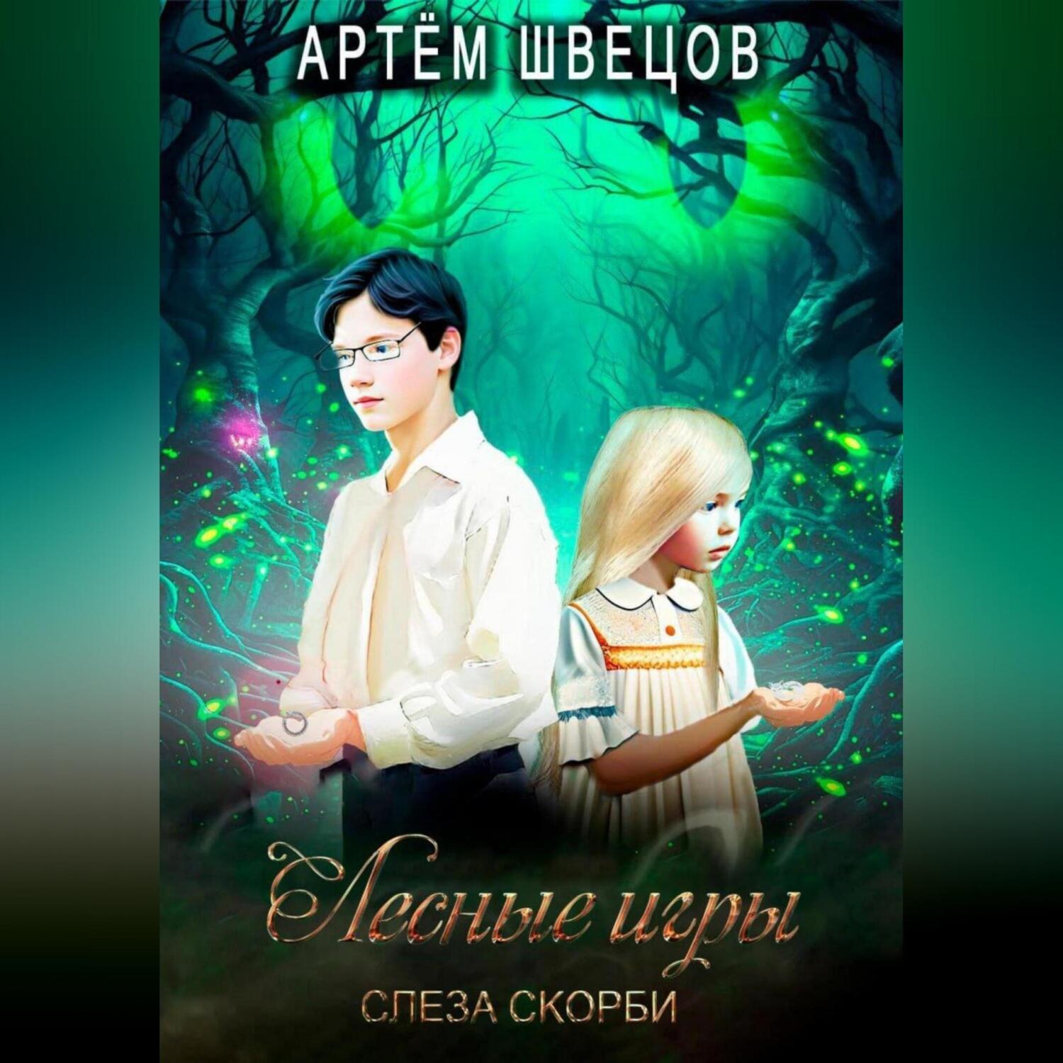 Обложка книги «Лесные игры: Слеза Скорби»