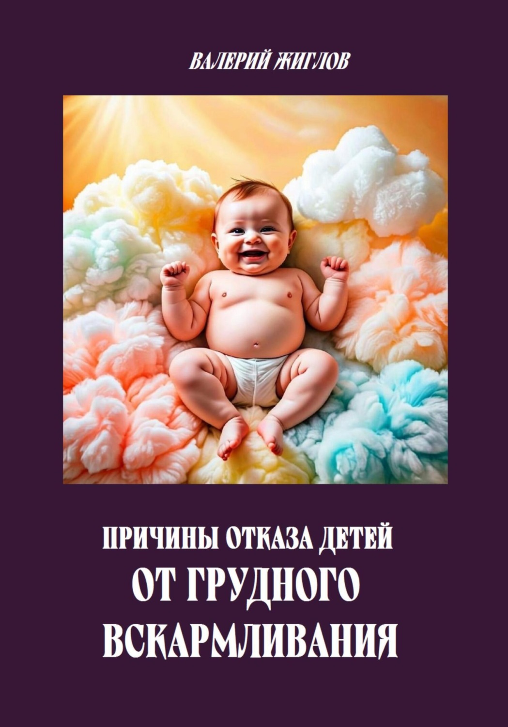 Обложка книги «Причины отказа детей от грудного вскармливания»