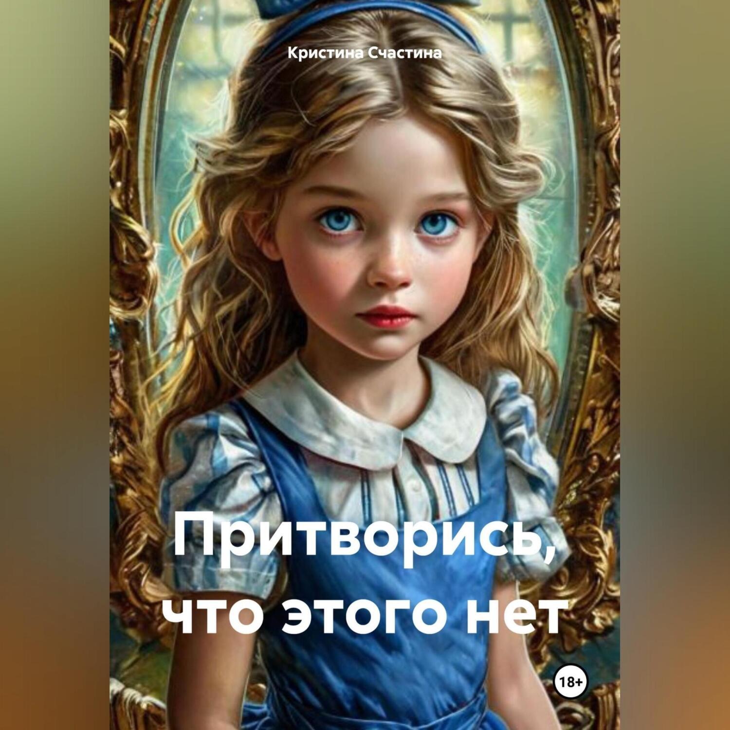 Обложка книги «Притворись, что этого нет»