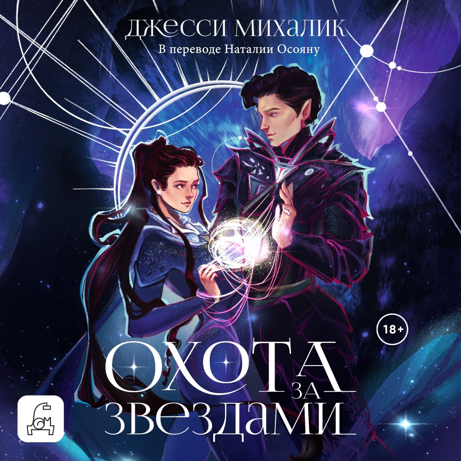 Обложка книги «Охота за звездами»