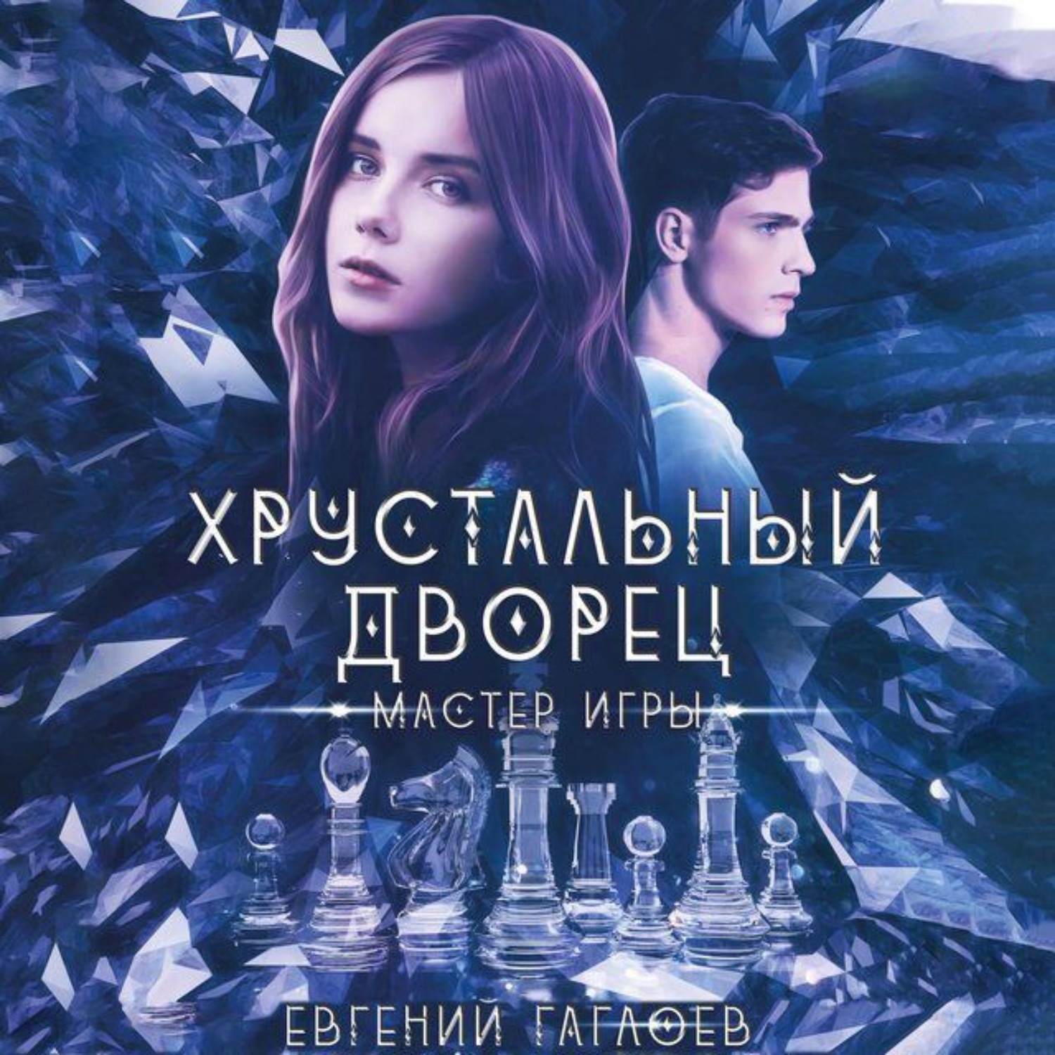 Обложка книги «Мастер игры»