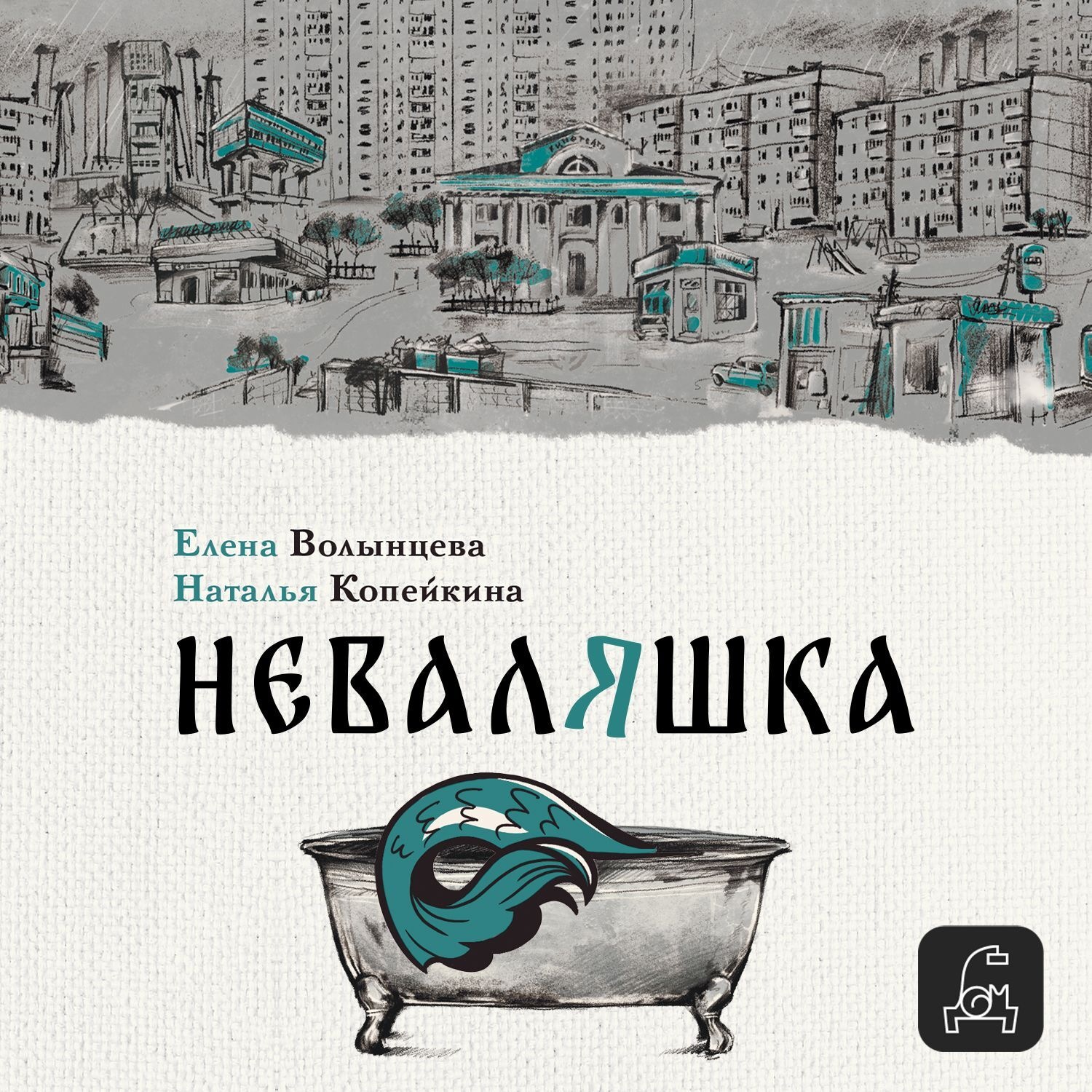 Обложка книги «Неваляшка»