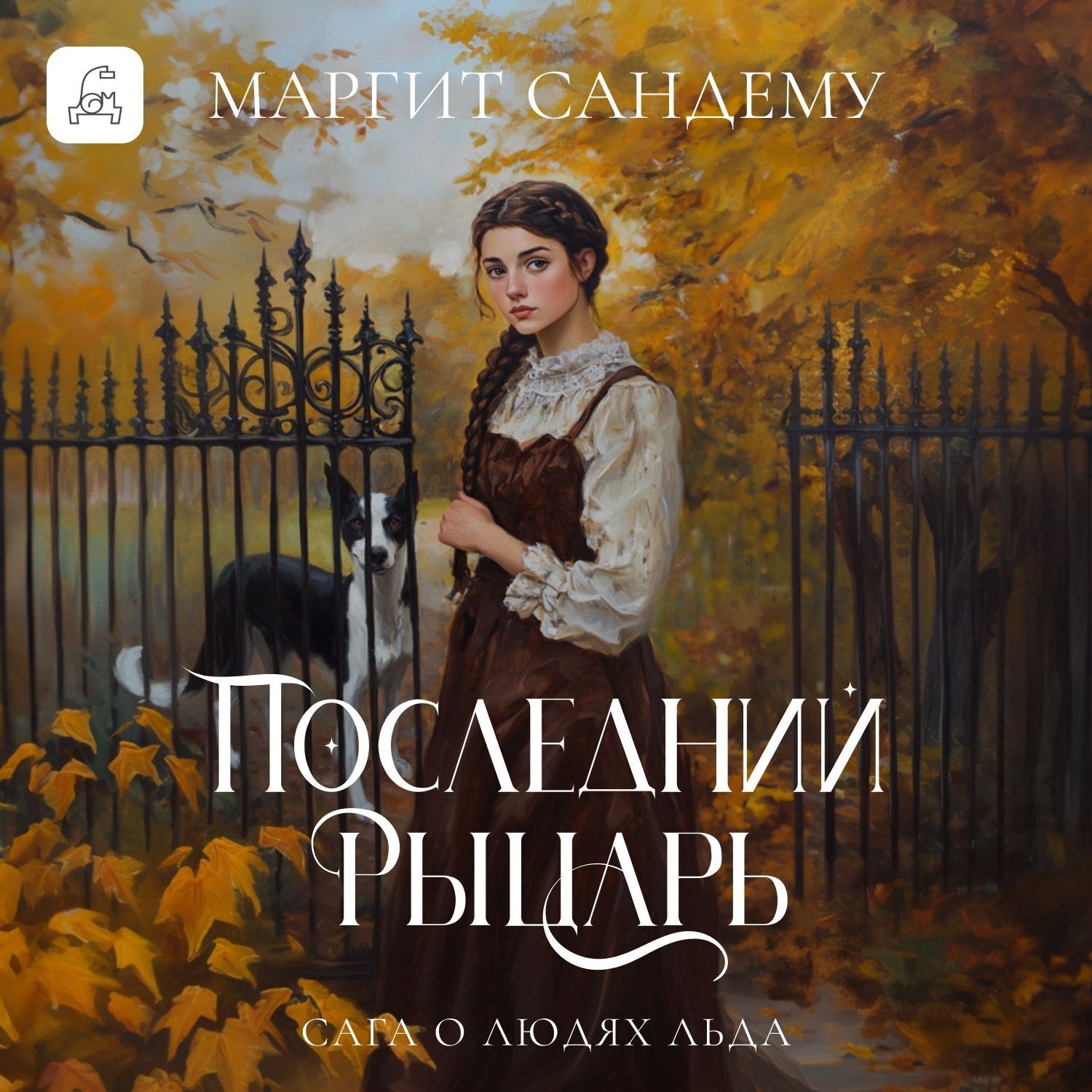 Обложка книги «Последний рыцарь»