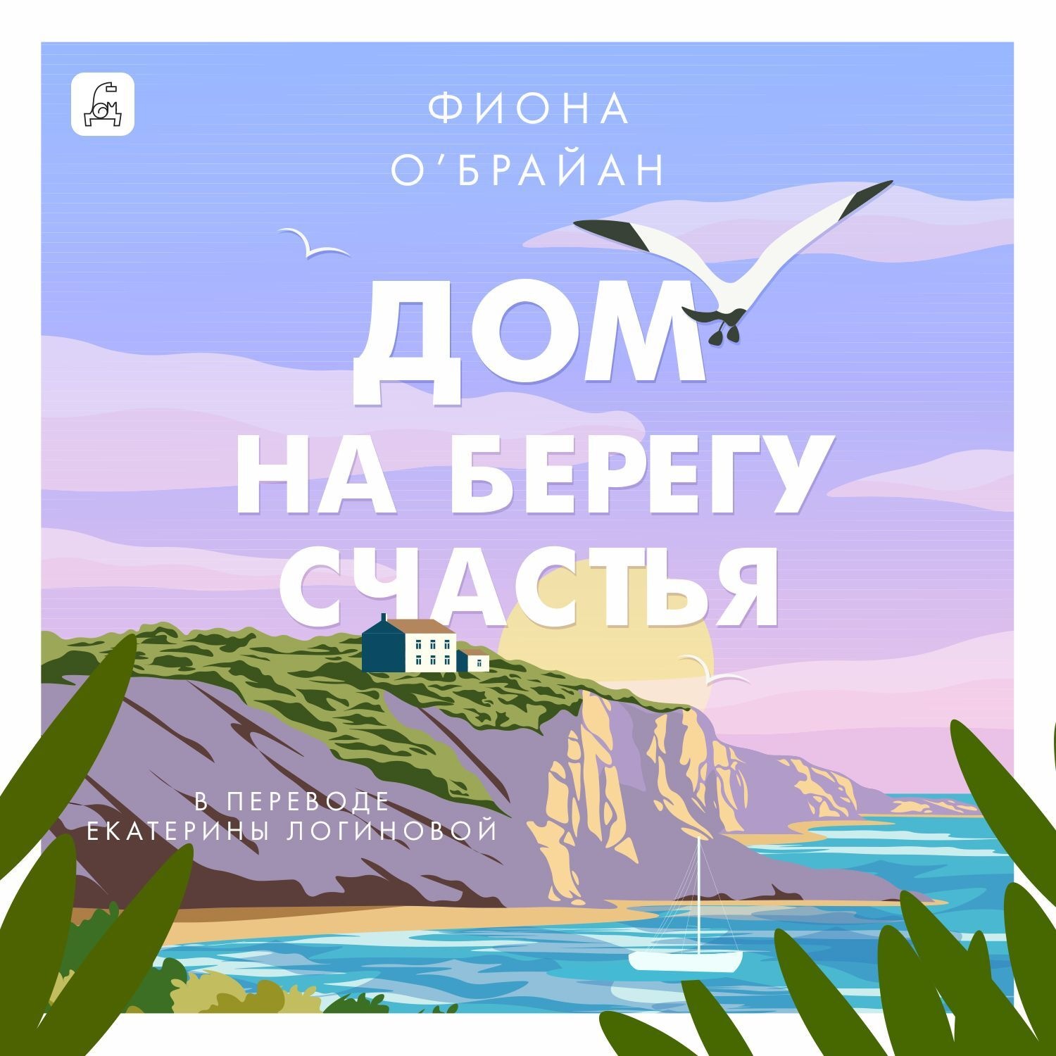 Обложка книги «Дом на берегу счастья»