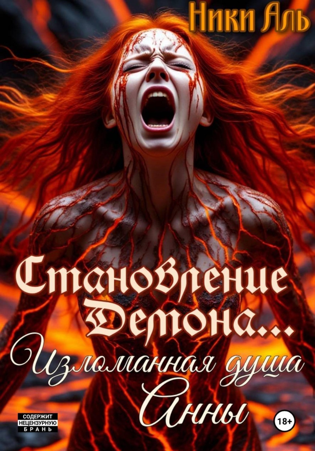 Обложка книги «Становление демона. Изломанная душа Анны»
