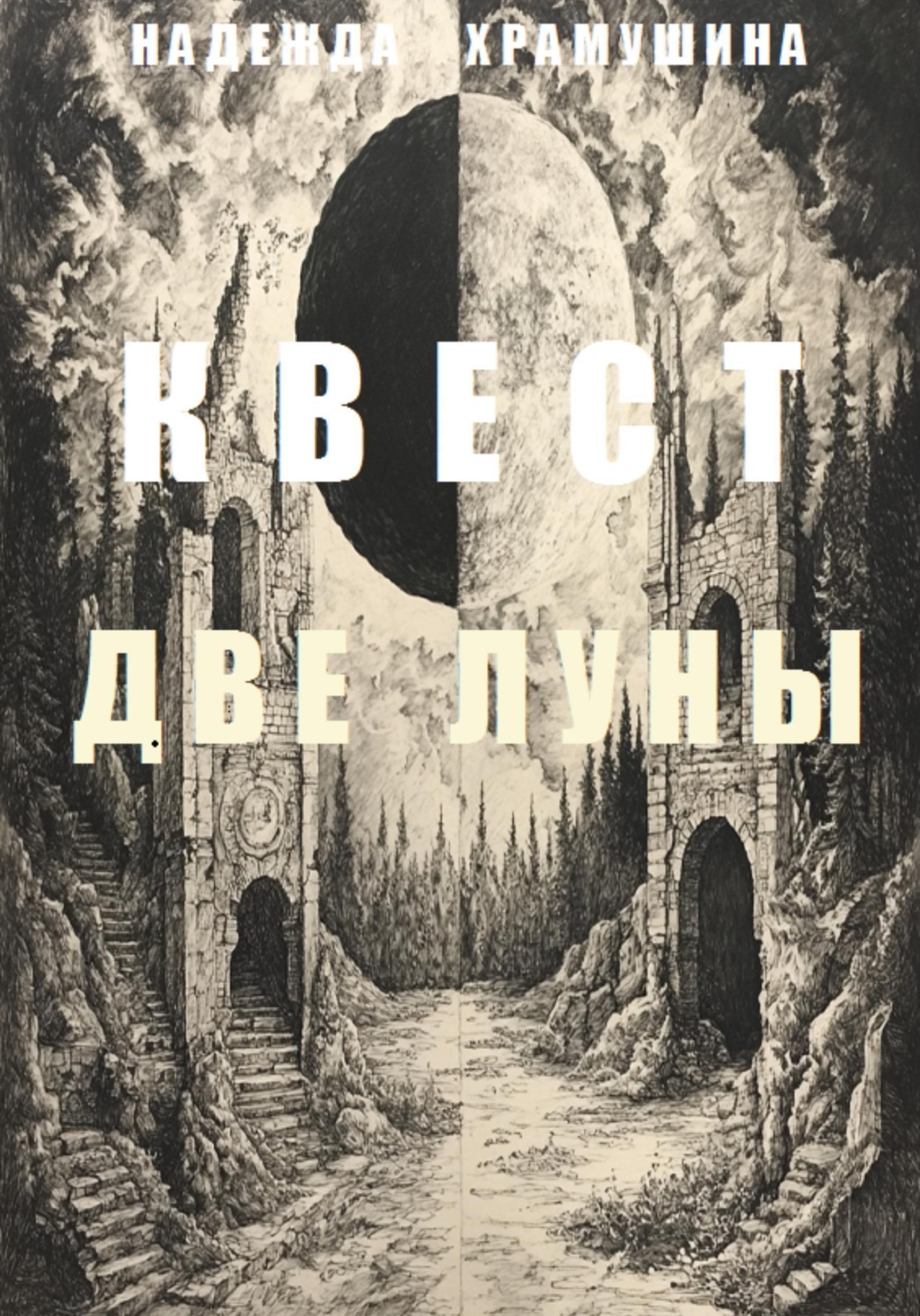 Обложка книги «Квест "Две Луны"»