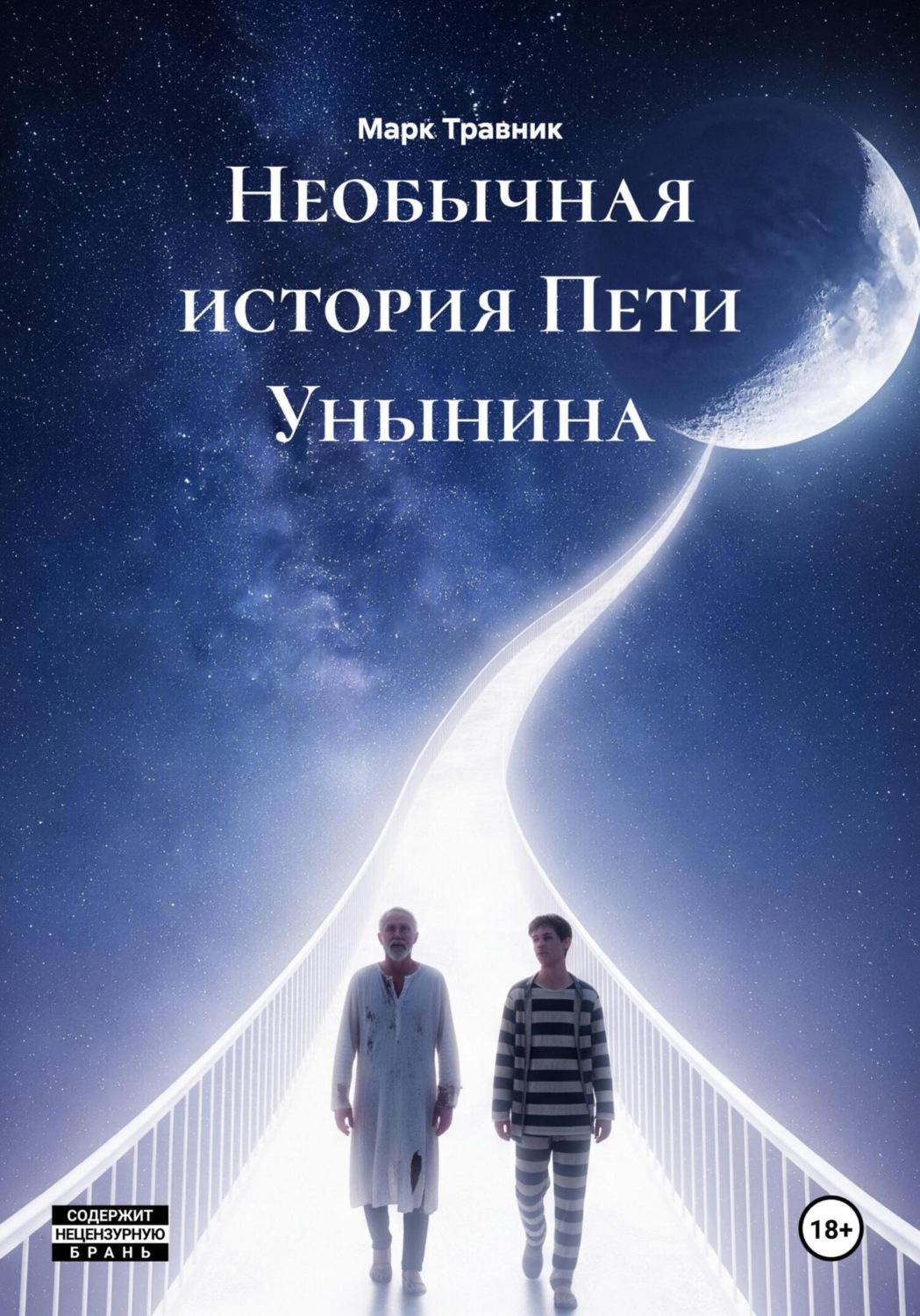Обложка книги «Необычная история Пети Унынина»