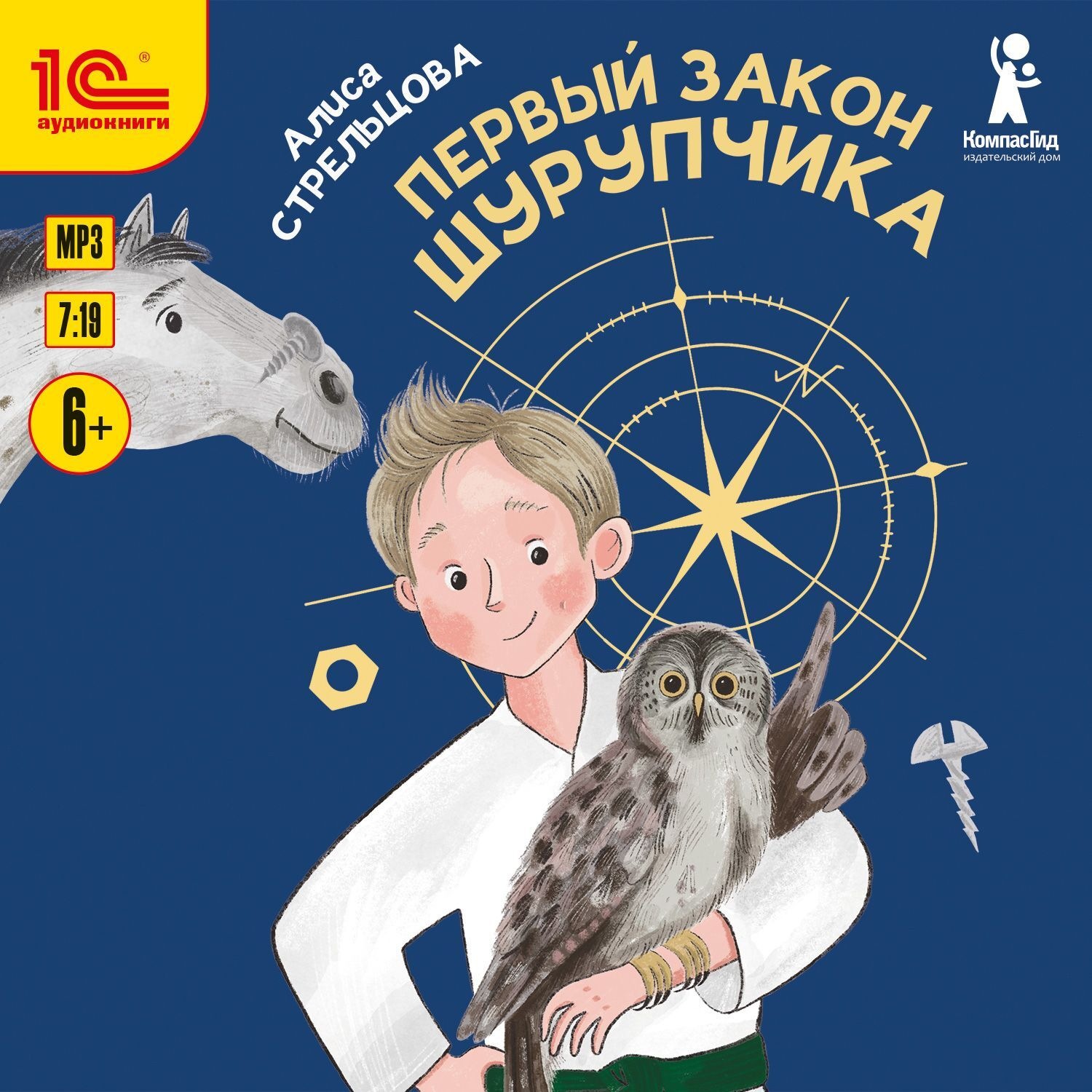 Обложка книги «Первый закон Шурупчика»