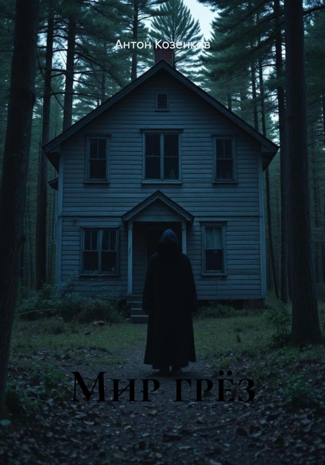 Обложка книги «Мир грёз»