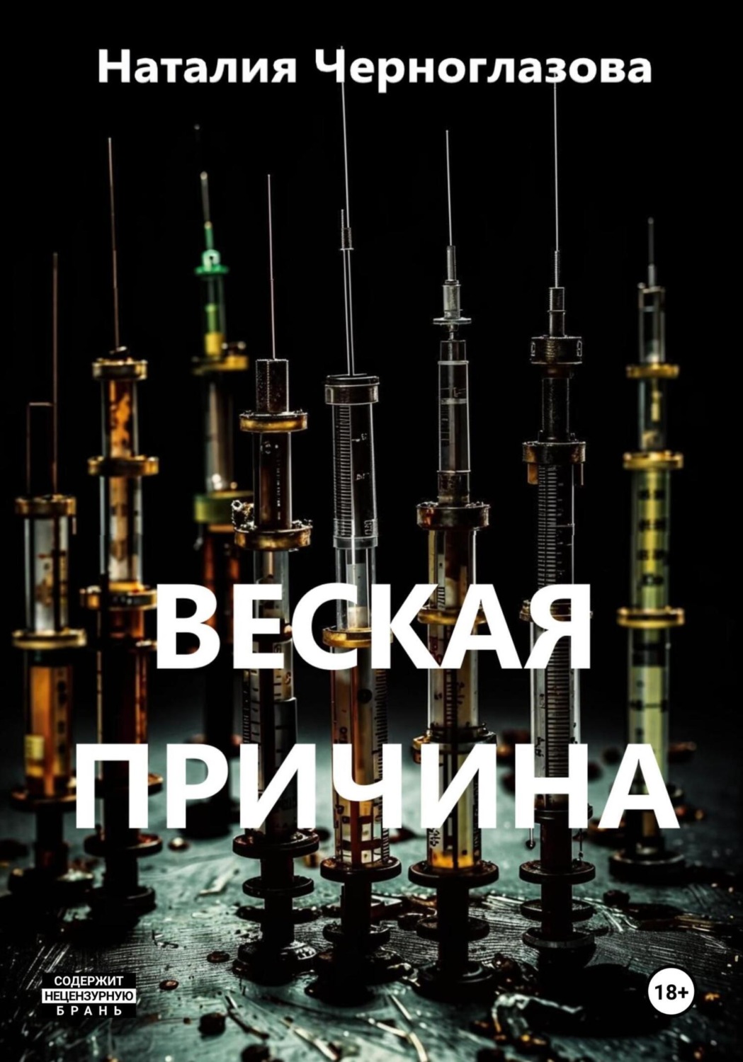 Обложка книги «Веская причина»
