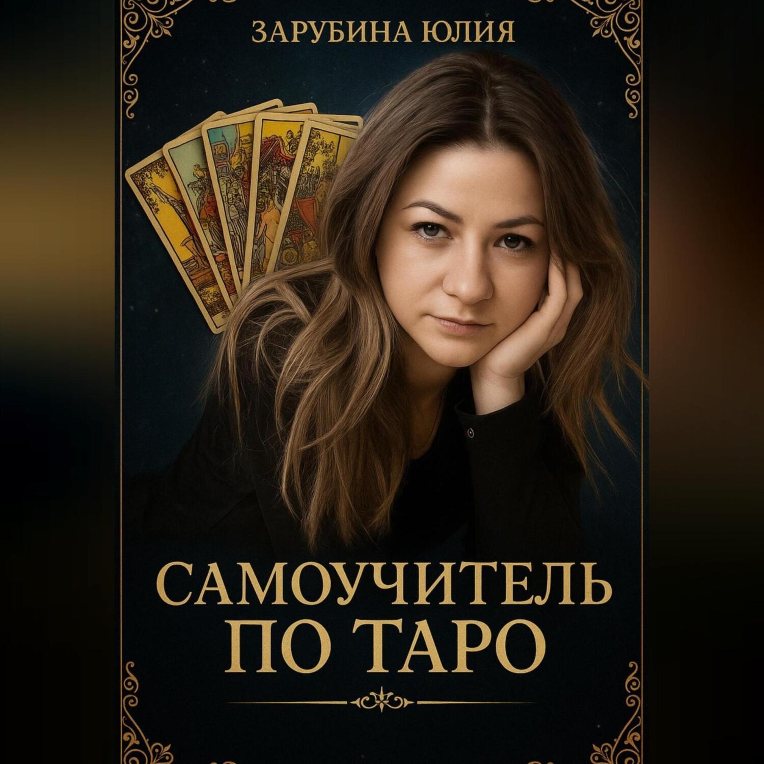 Обложка книги «Самоучитель Таро»