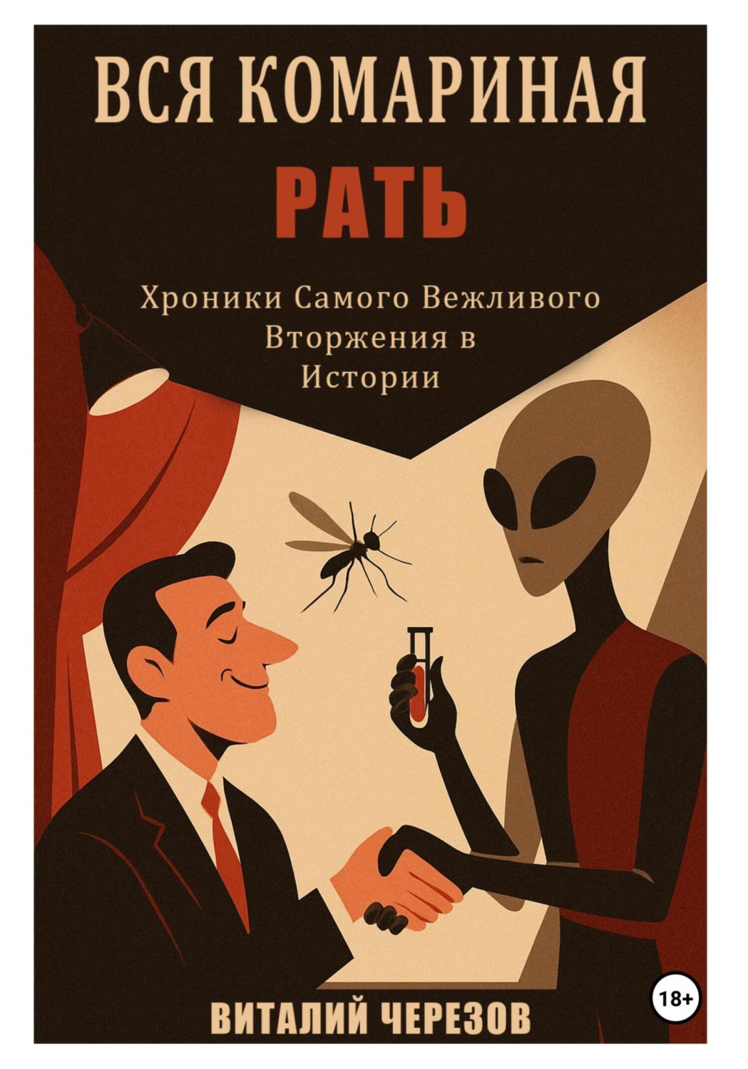 Обложка книги «Вся комариная рать»